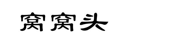 窝窝头