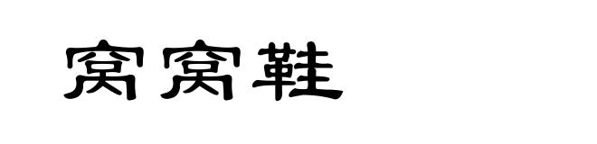 窝窝鞋
