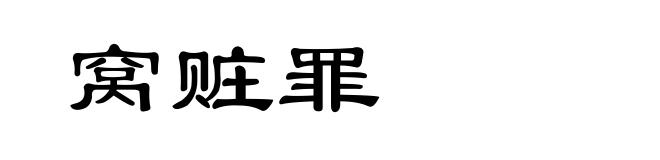 窝赃罪