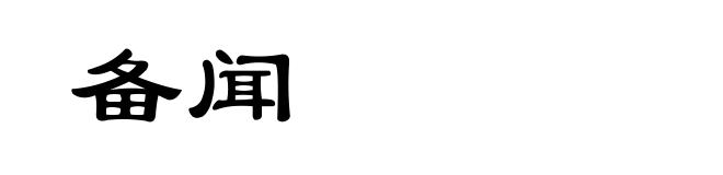 备闻