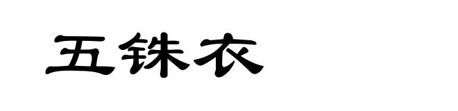 五铢衣