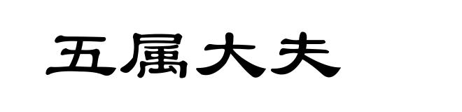 五属大夫