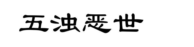 五浊恶世