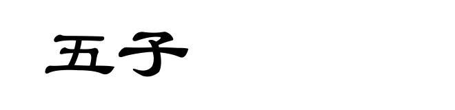 五子