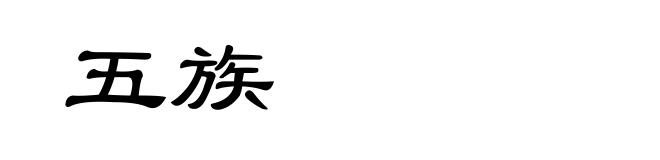 五族