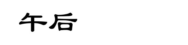 午后