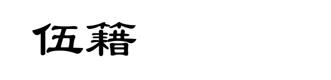 伍籍