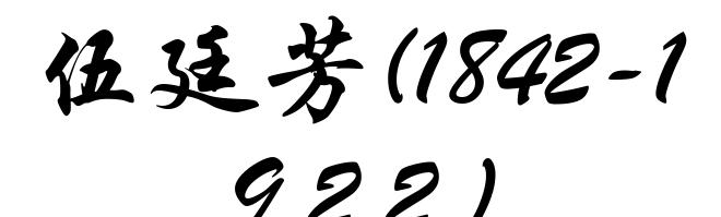 伍廷芳(1842-1922)