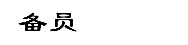 备员