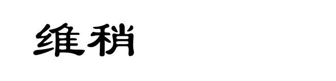 维稍