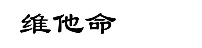 维他命