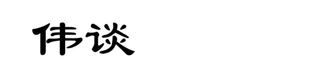 伟谈