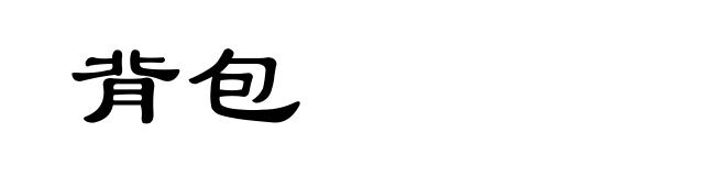 背包