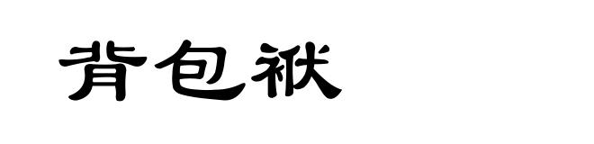 背包袱