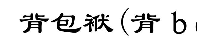 背包袱(背ｂēｉ)