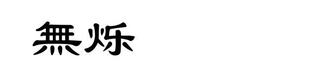 無烁