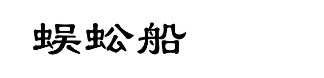 蜈蚣船