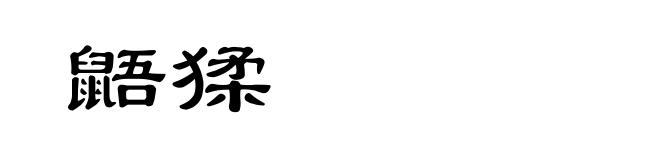 鼯猱