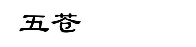 五苍