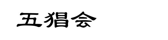 五猖会