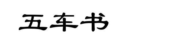 五车书