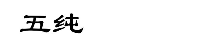 五纯