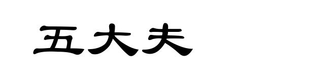 五大夫