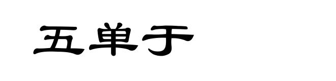 五单于