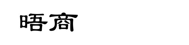 晤商