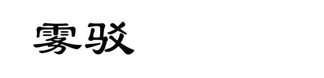 雾驳