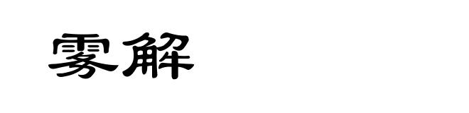 雾解