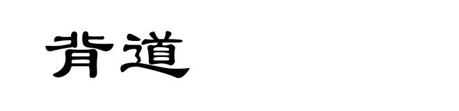 背道