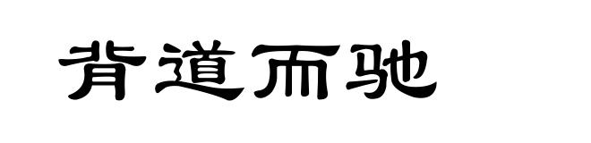 背道而驰