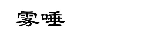 雾唾