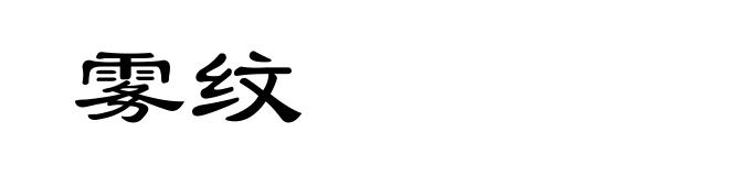 雾纹