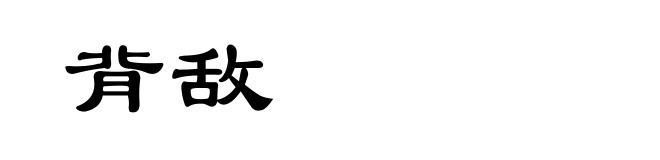 背敌