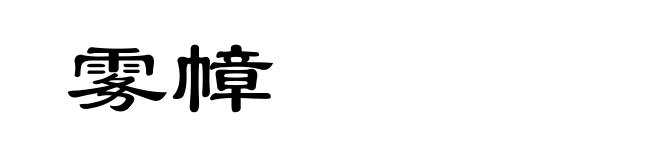 雾幛