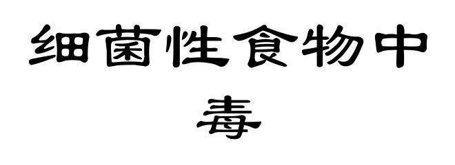 细菌性食物中毒