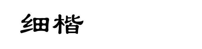 细楷