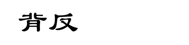 背反