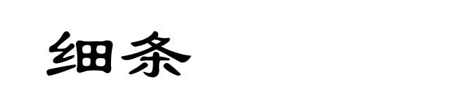 细条