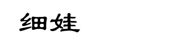 细娃