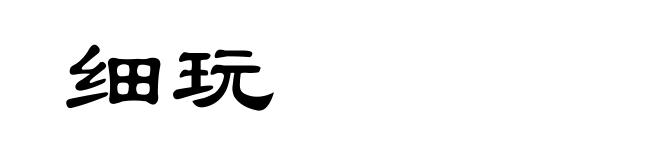 细玩