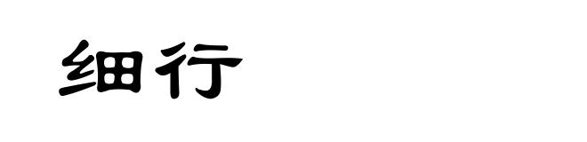 细行