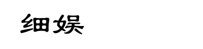 细娱