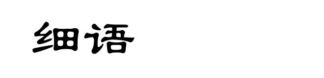 细语