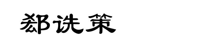 郄诜策