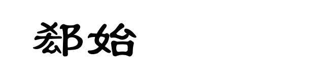 郄始