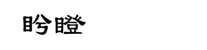 盻瞪