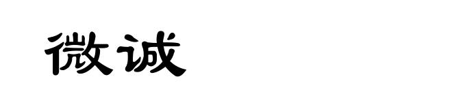 微诚